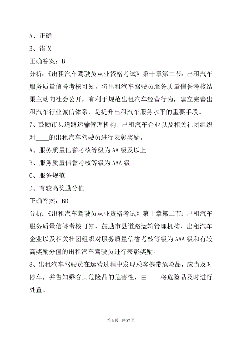 襄阳巡游出租车资格证考题_第4页