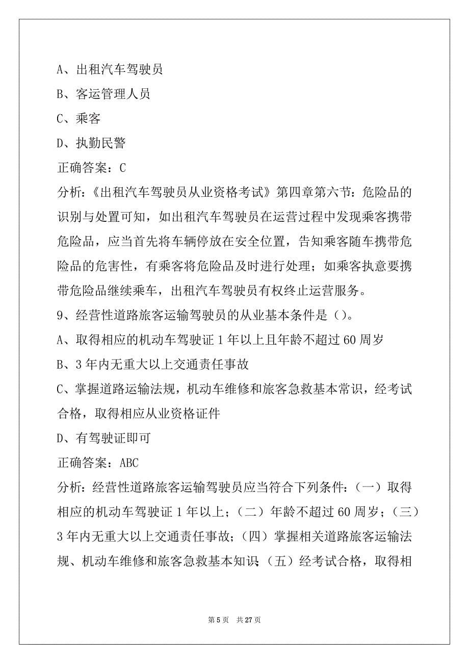 襄阳巡游出租车资格证考题_第5页