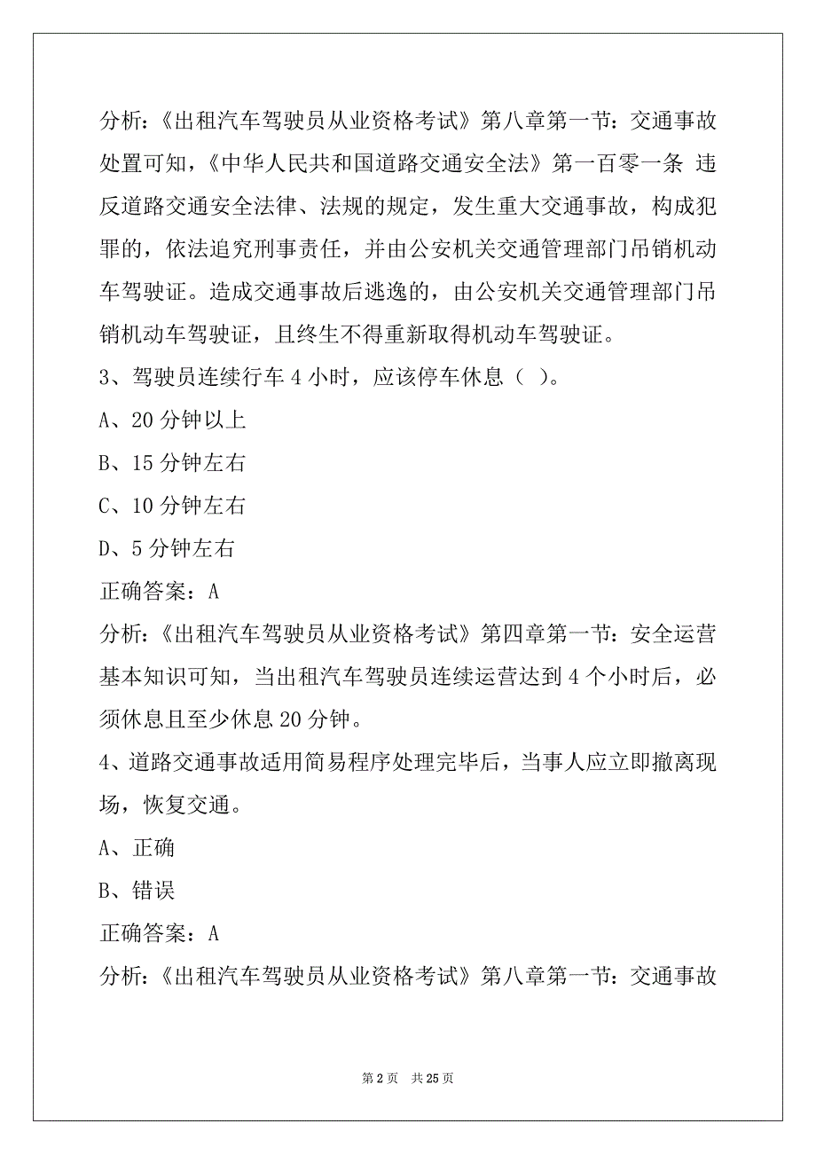 襄阳出租车从业资格证题库_第2页