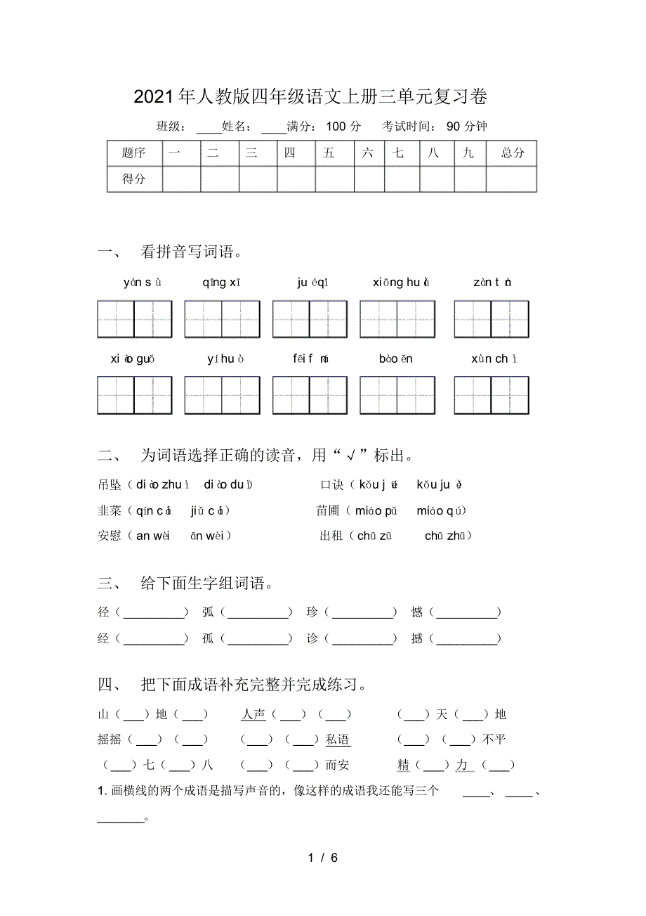 2021年人教版四年级语文上册三单元复习卷_第1页