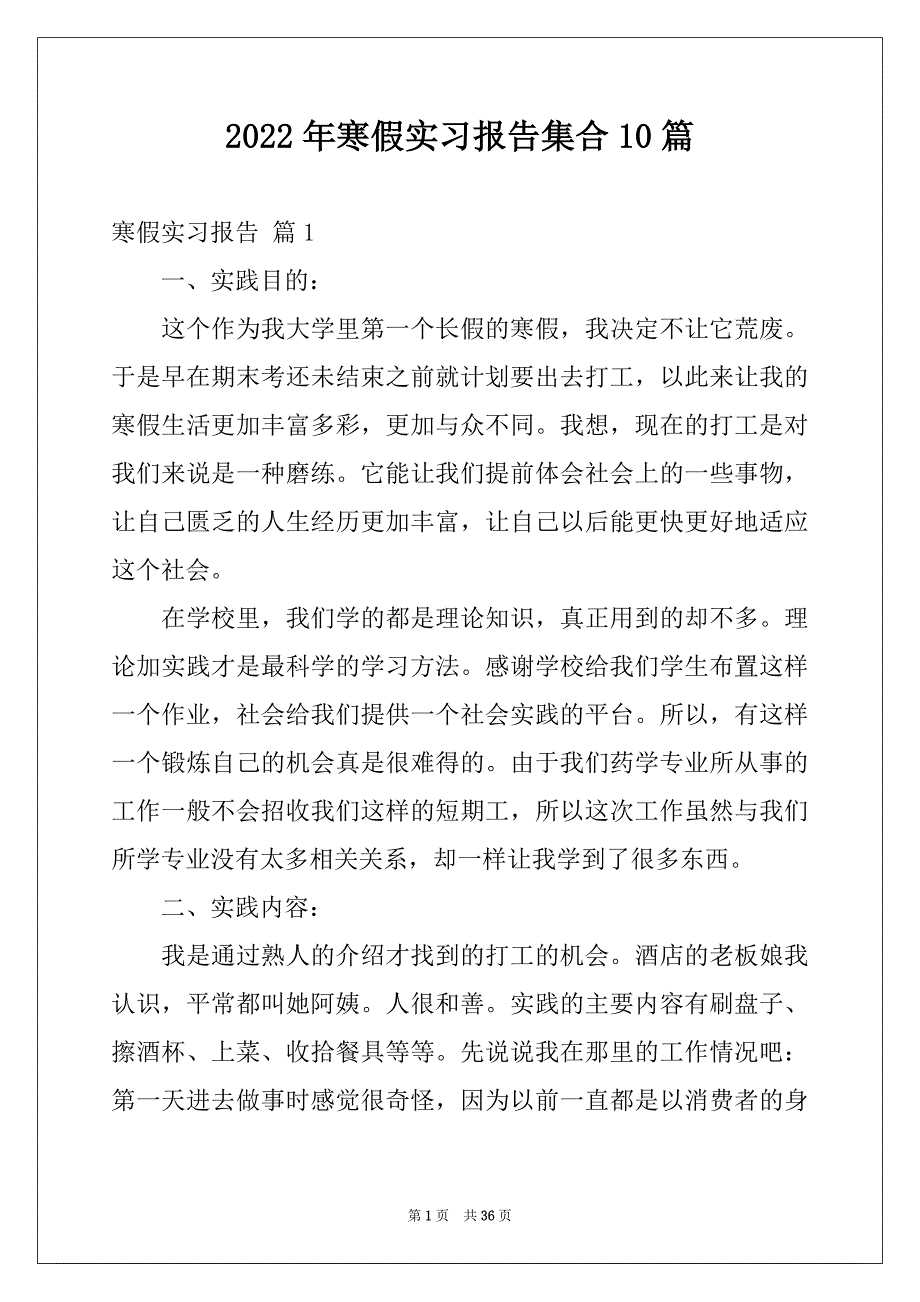 2022年寒假实习报告集合10篇_第1页