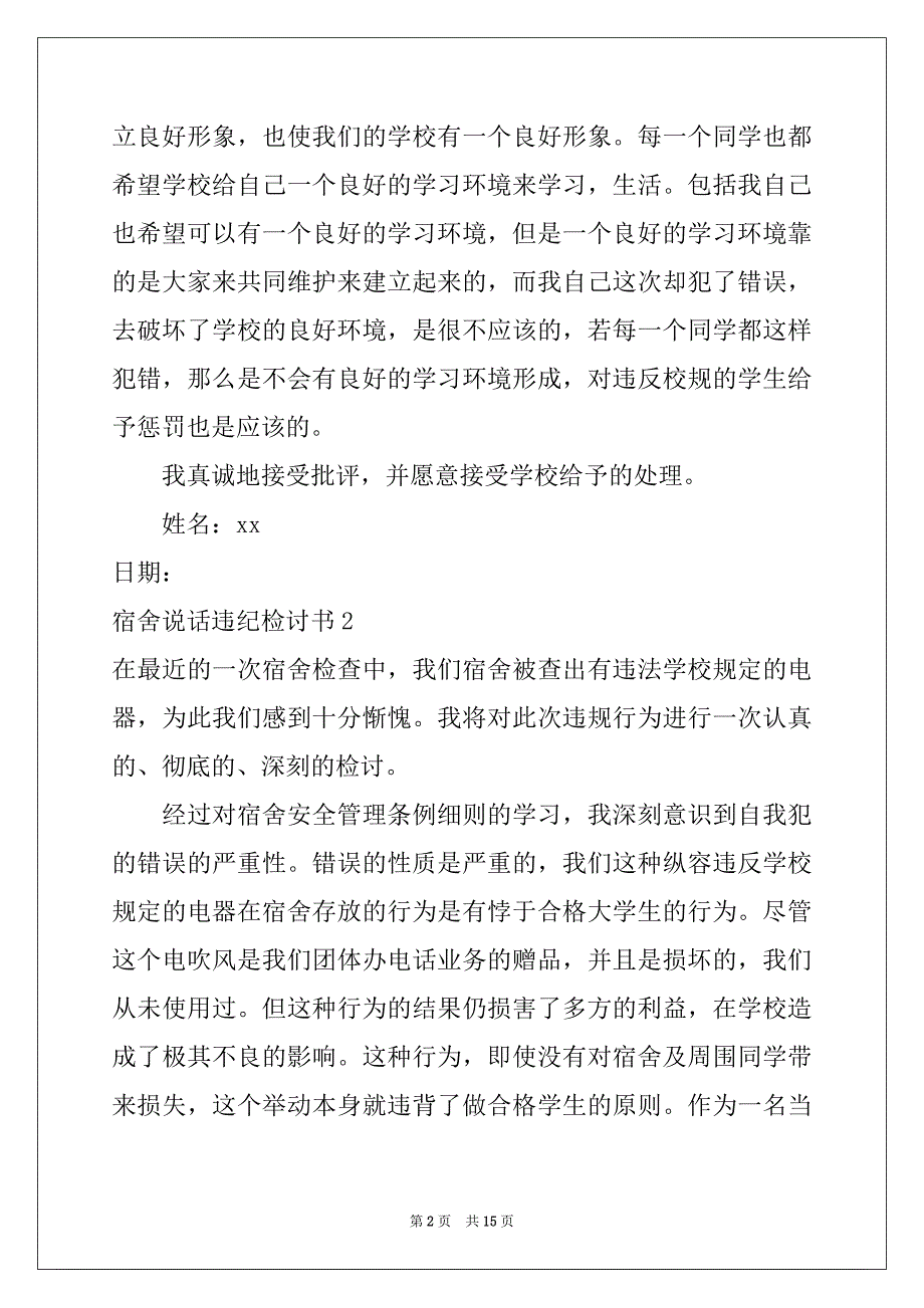 2022年宿舍说话违纪检讨书例文_第2页