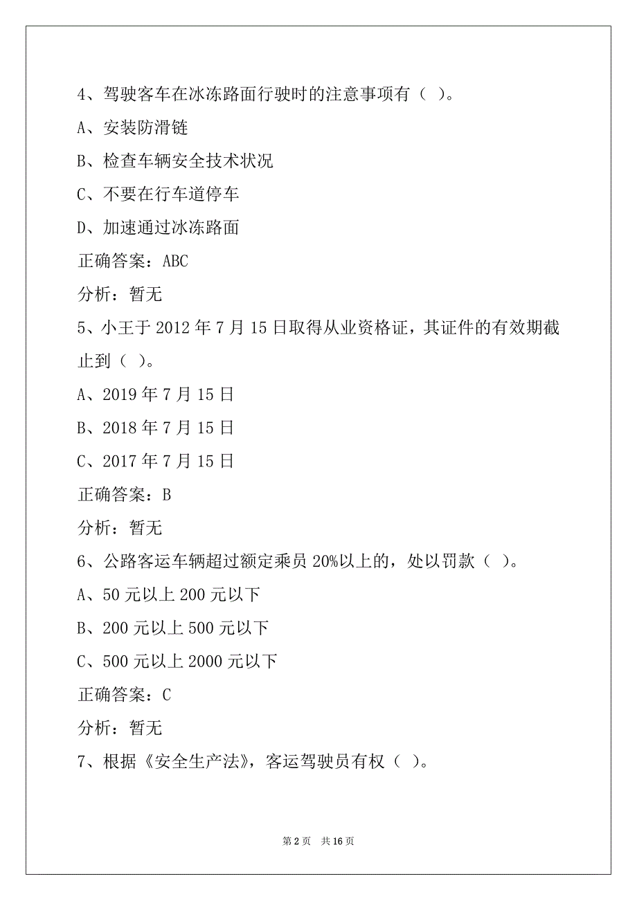 蚌埠道路旅客运输从业资格证模拟考试_第2页