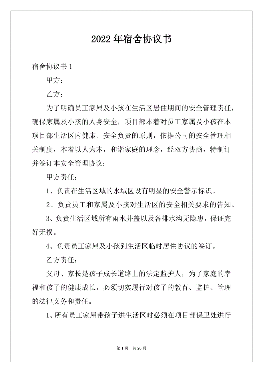 2022年宿舍协议书例文_第1页