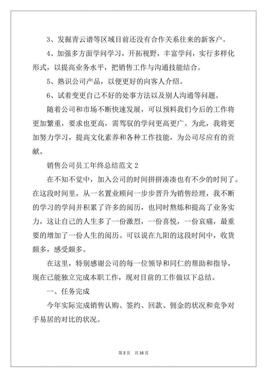 2022年销售公司员工年终总结范文_第3页