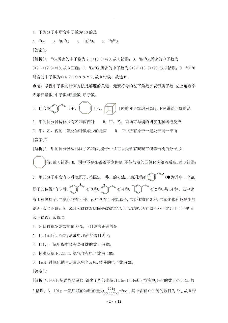 安徽皖南八校2018年高三年级第一次联考化学试题含解析_第2页