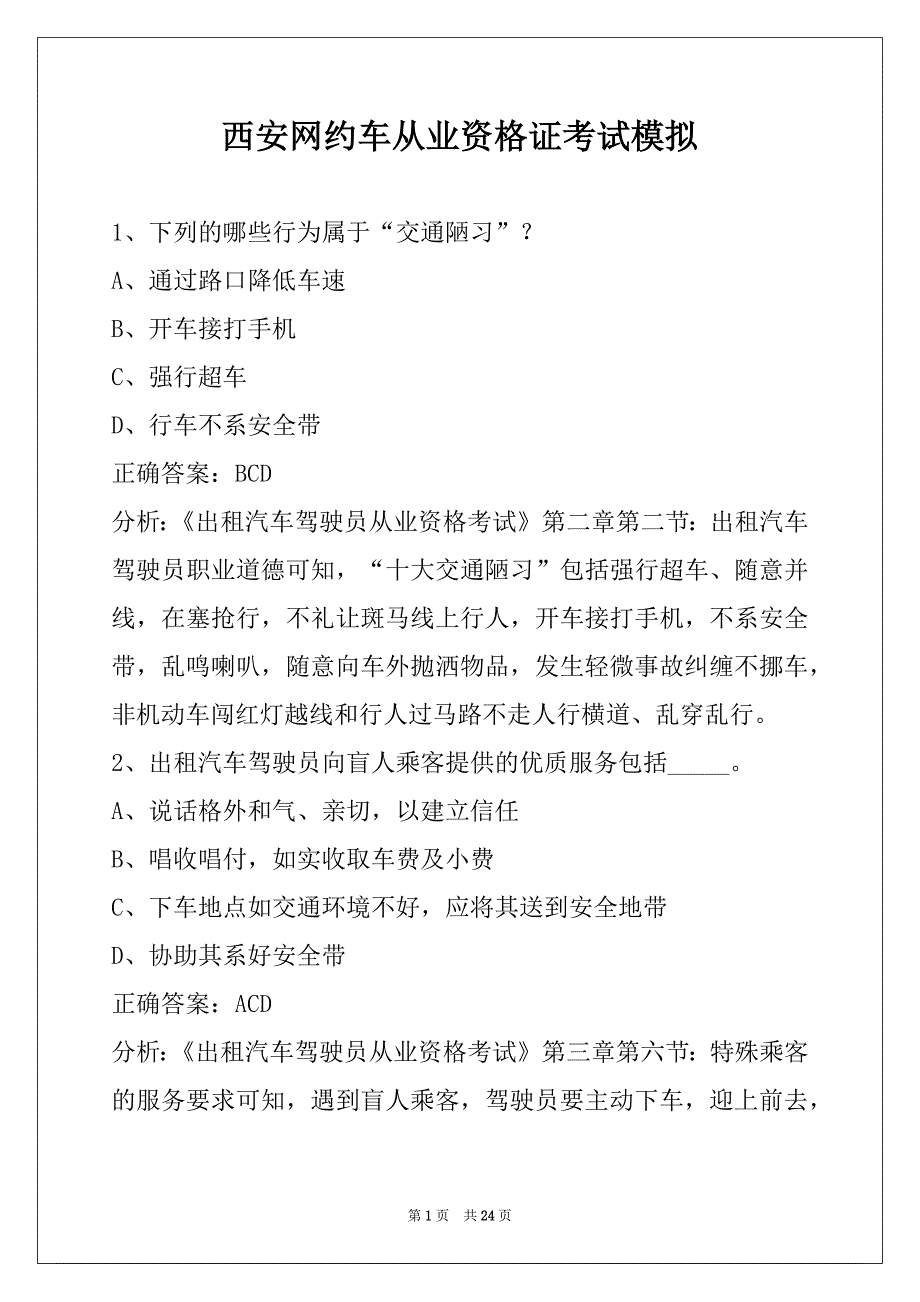 西安网约车从业资格证考试模拟_第1页