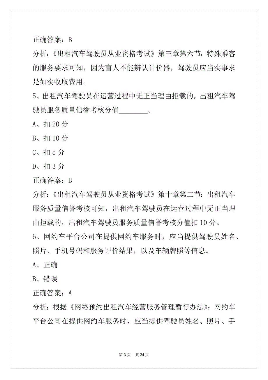 衢州网约车营运服务考试题库_第3页