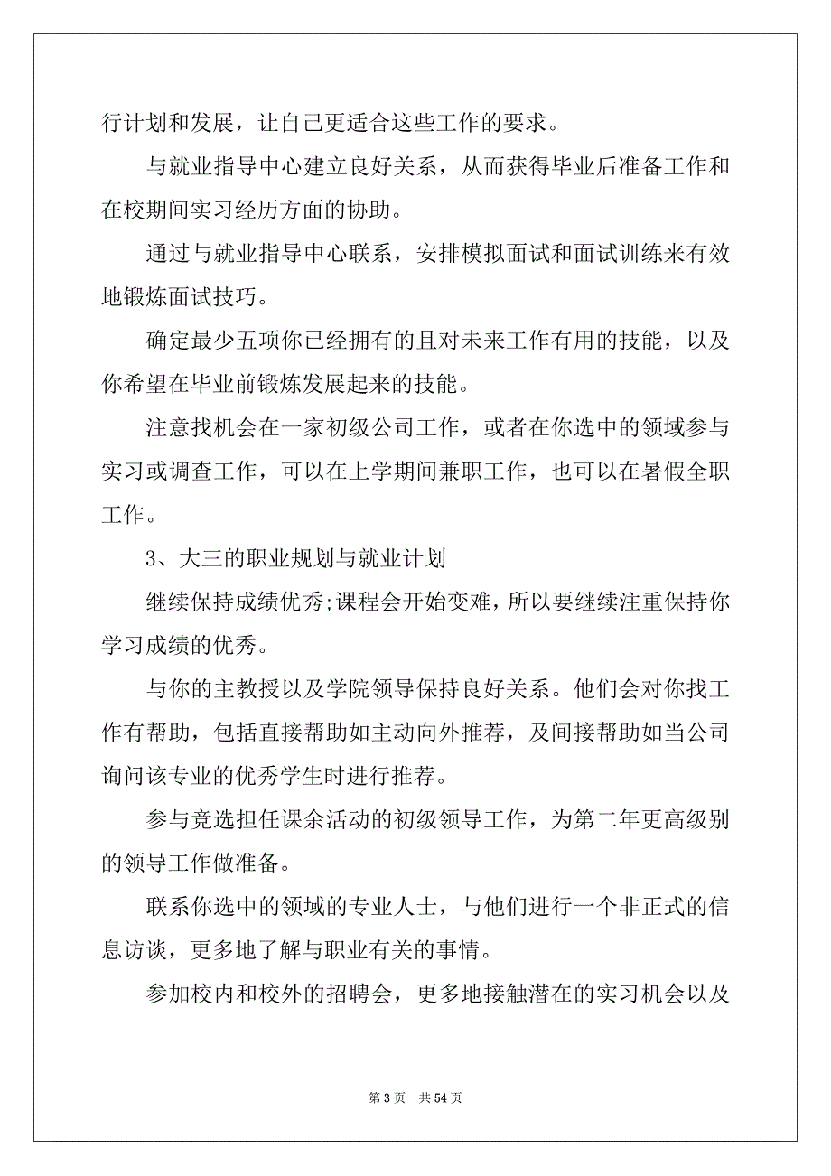 2022年实用的大学职业规划汇总10篇_第3页