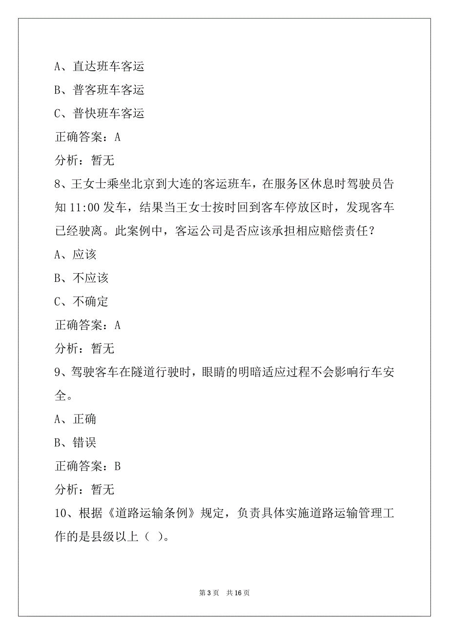 遂宁2022赤峰客运从业资格证模拟考试_第3页