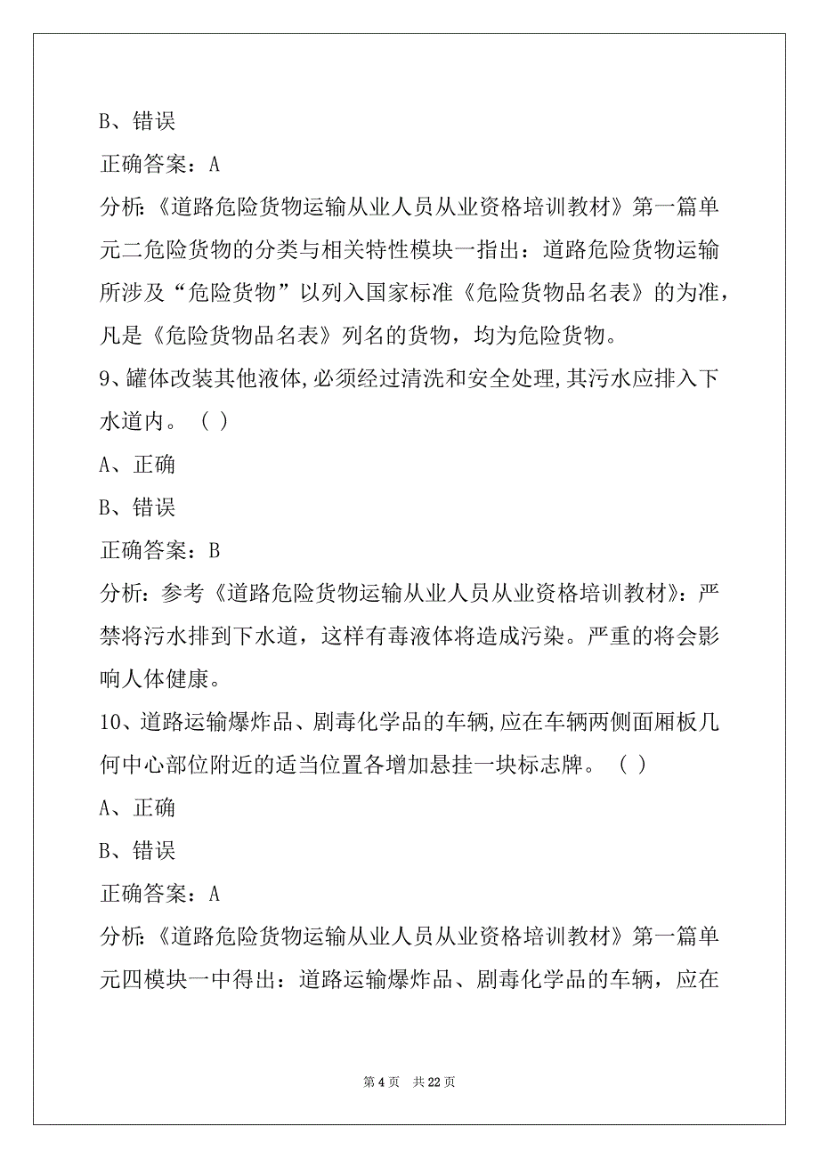 衡水危险品从业资格证模拟考试题库_第4页