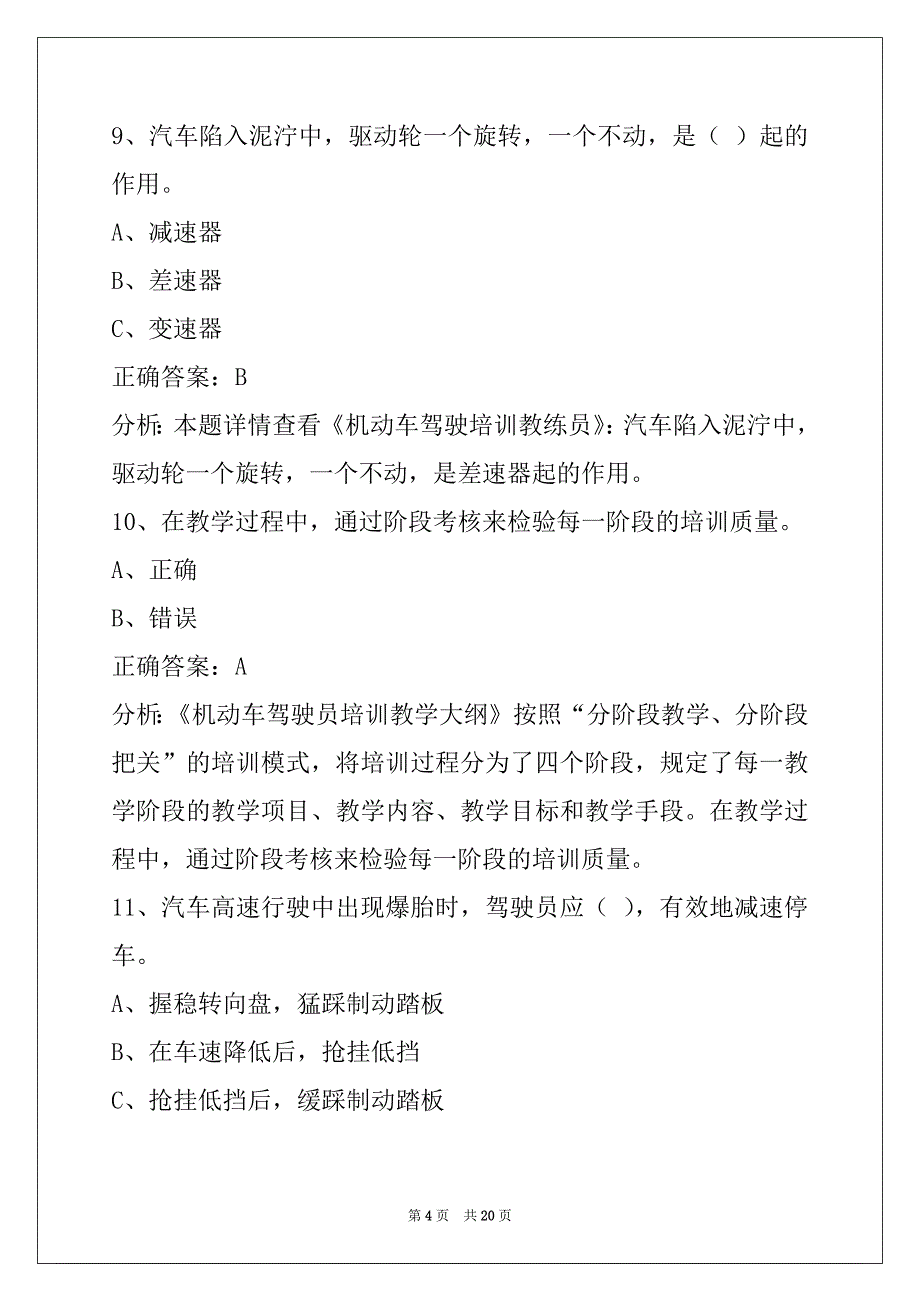 郴州2022教练员从业资格模拟考试系统_第4页