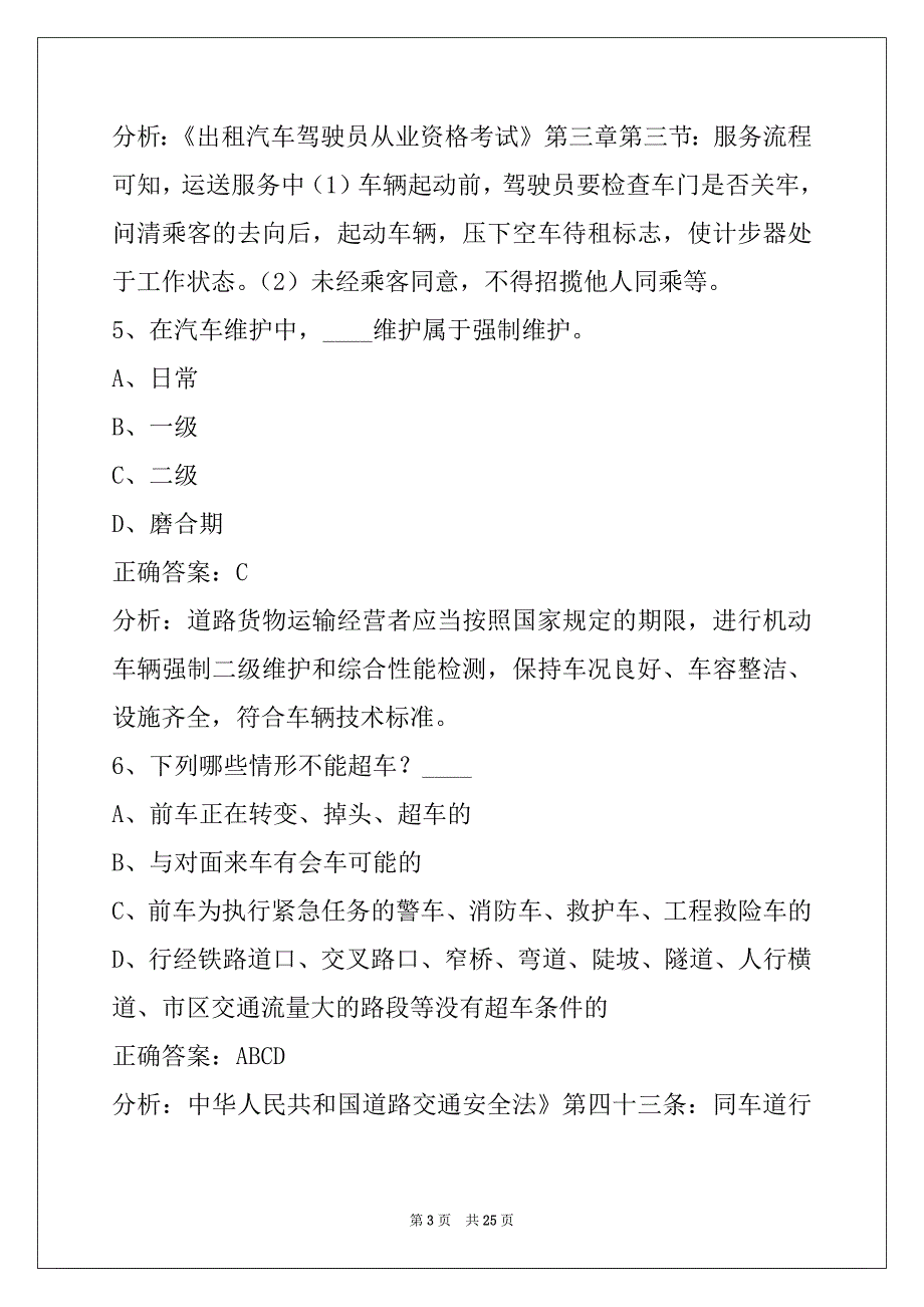 衡水出租车驾驶员考试题库_第3页