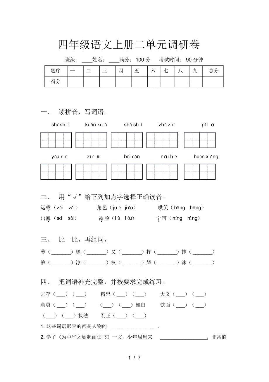 四年级语文上册二单元调研卷_第1页