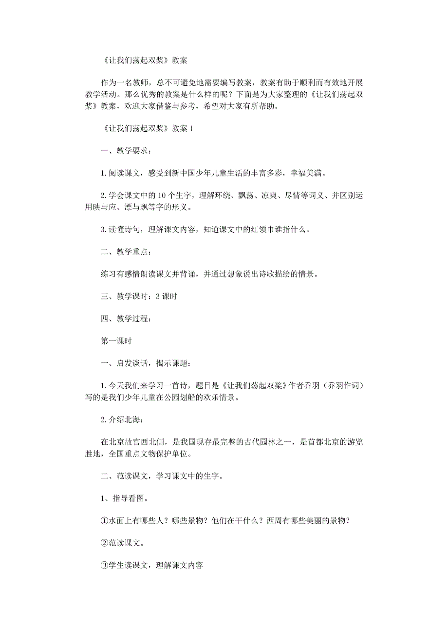 2022年《让我们荡起双桨》教案范文_第1页