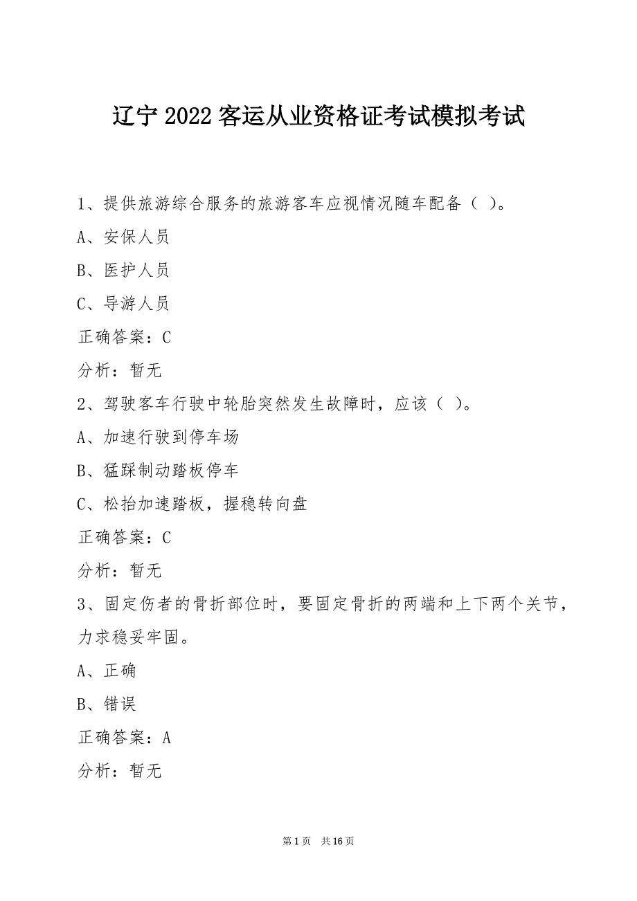 辽宁2022客运从业资格证考试模拟考试_第1页