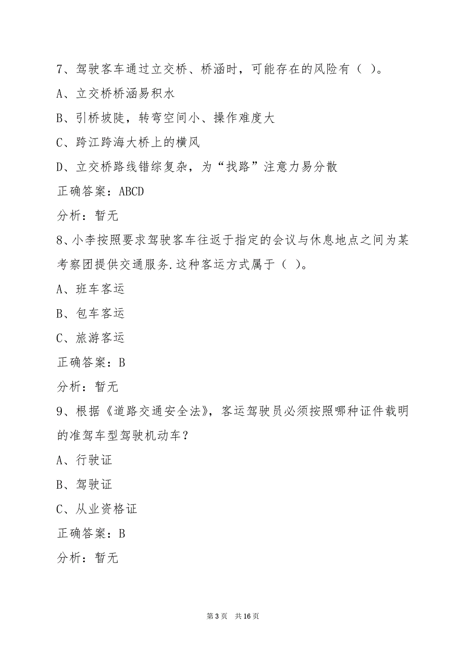 辽宁2022客运从业资格证考试模拟考试_第3页