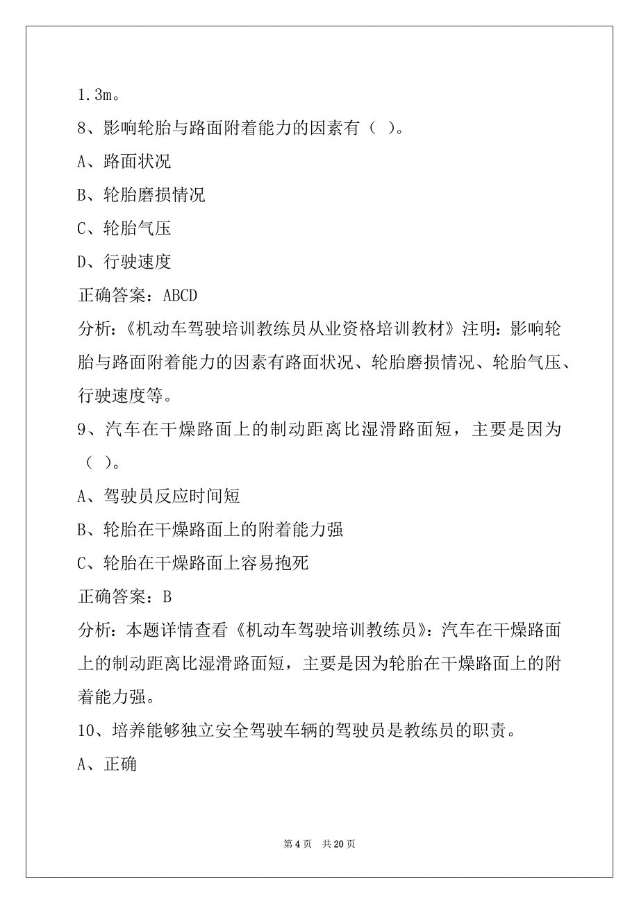 邯郸2022机动车驾驶教练员从业资格证模拟考试_第4页