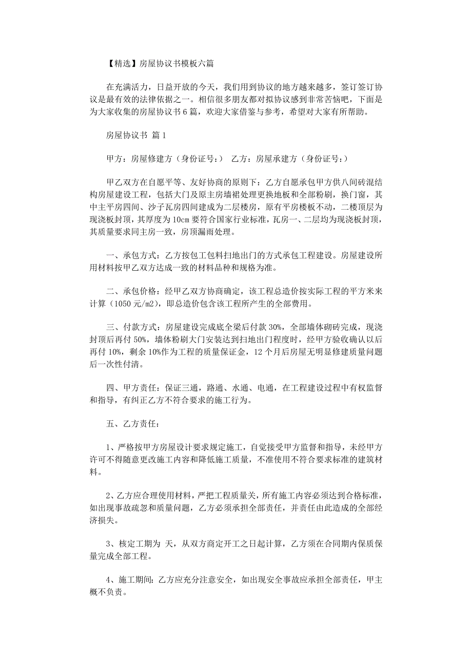 2022年房屋协议书模板六篇范文_第1页