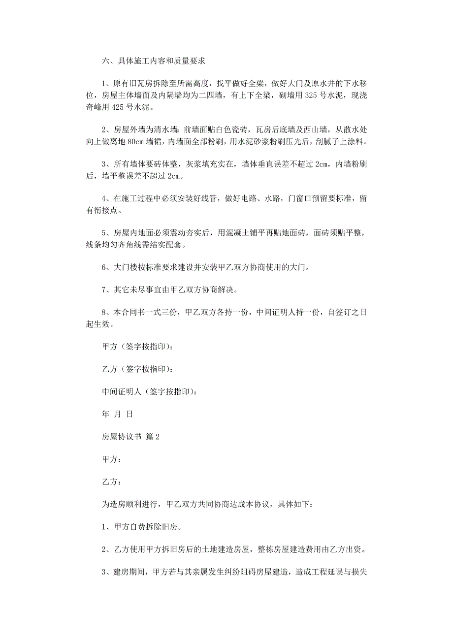 2022年房屋协议书模板六篇范文_第2页