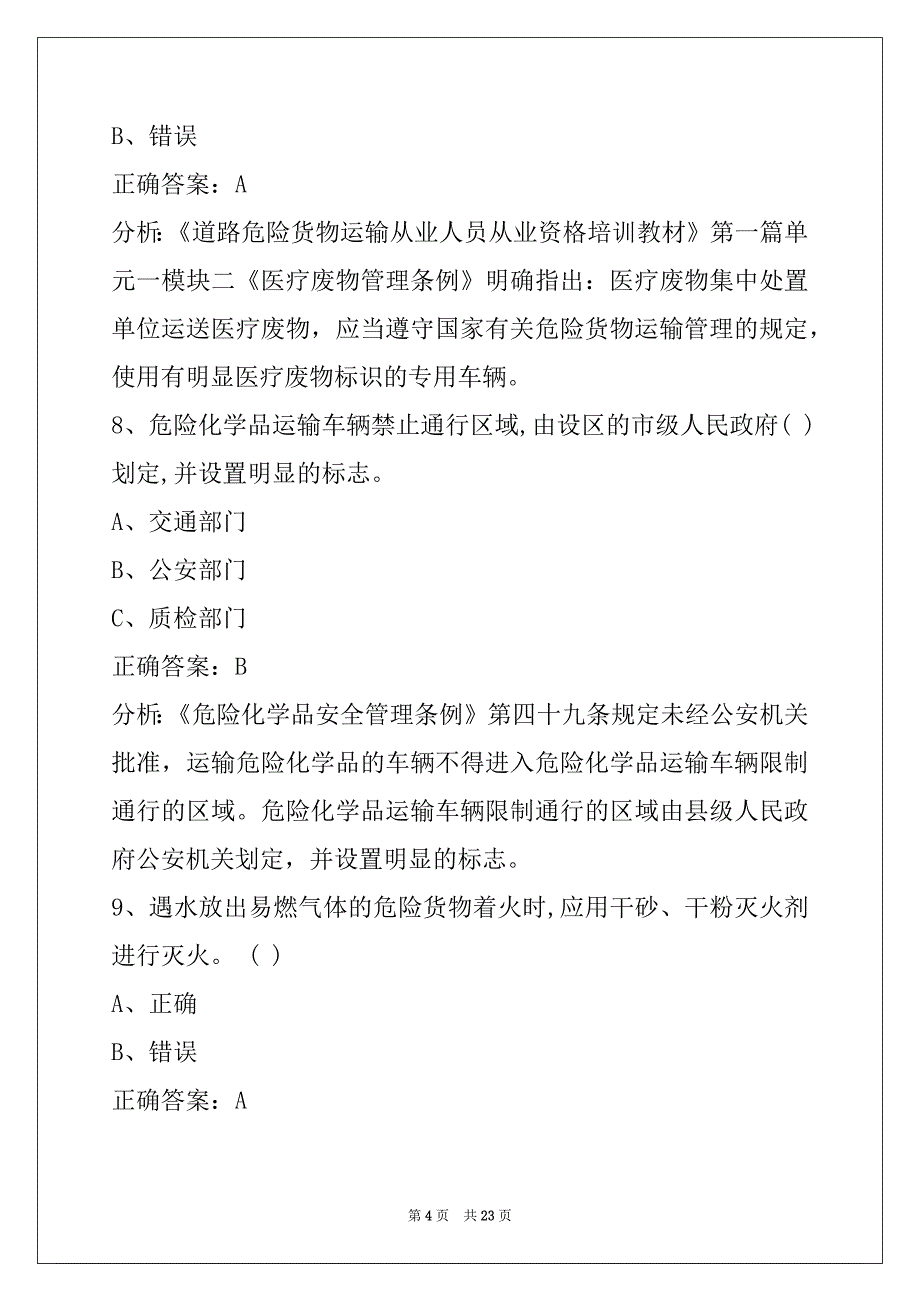 贵阳2022道路运输危险品从业资格证考试题_第4页