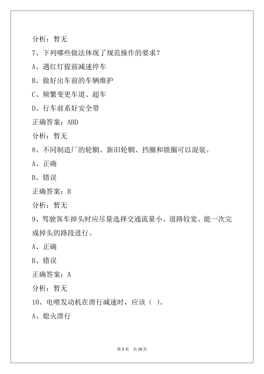 通化客运上岗证模拟考试题_第3页