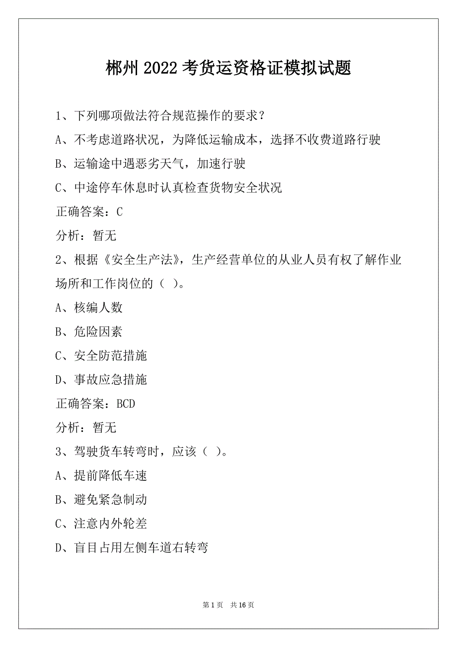 郴州2022考货运资格证模拟试题_第1页