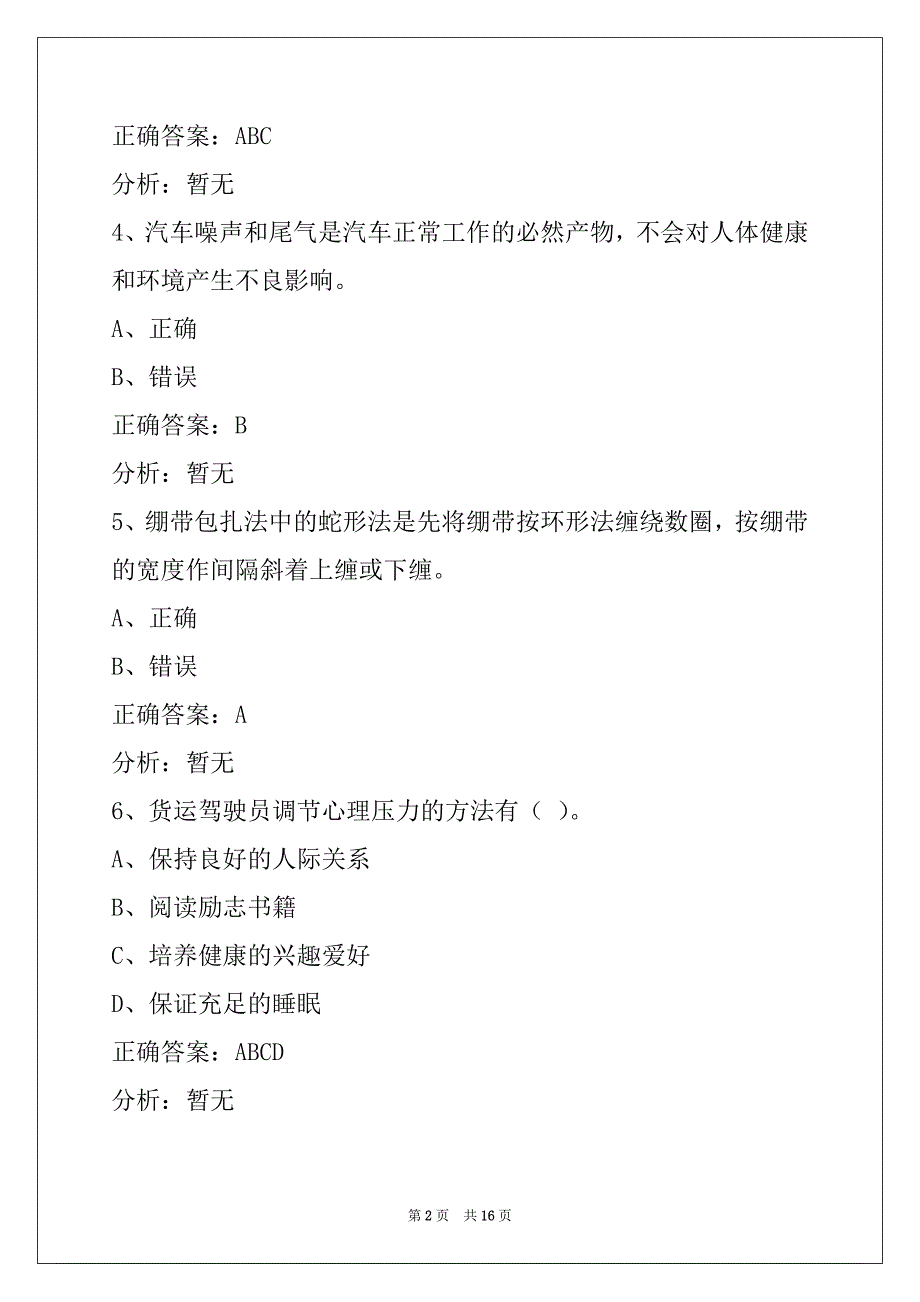 郴州2022考货运资格证模拟试题_第2页