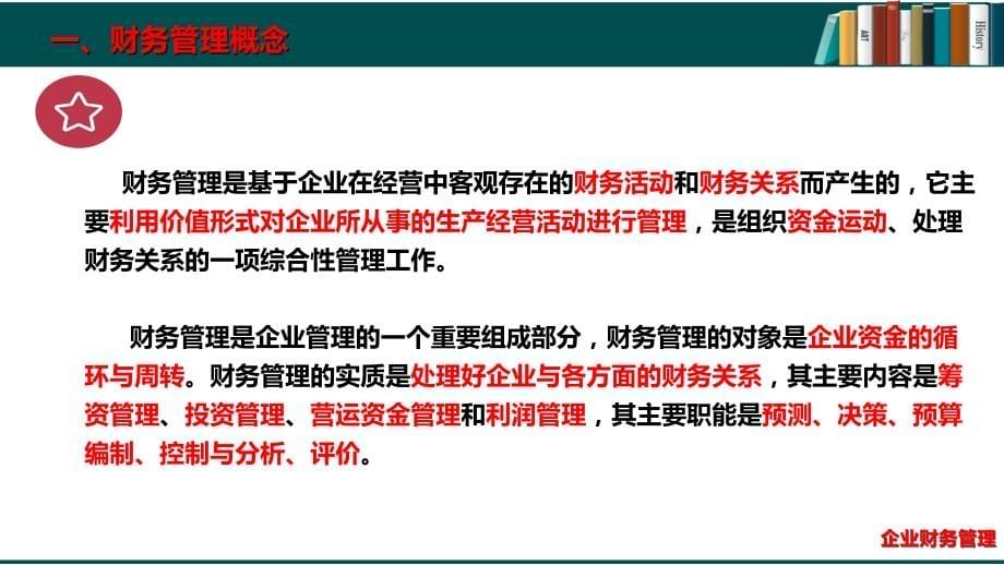 企业财务管理教学课件（共9章）项目一财务管理认知_第5页