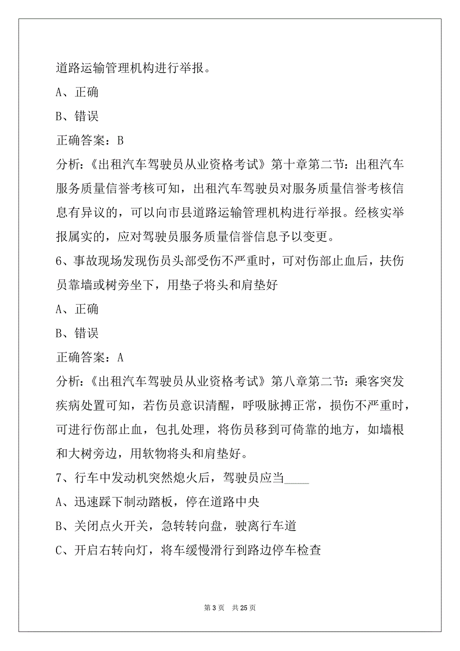 贵阳市出租车考试题_第3页