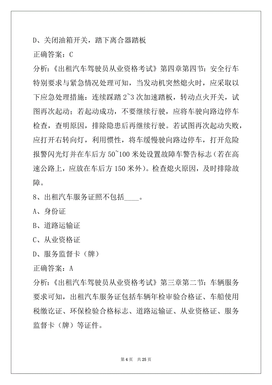 贵阳市出租车考试题_第4页