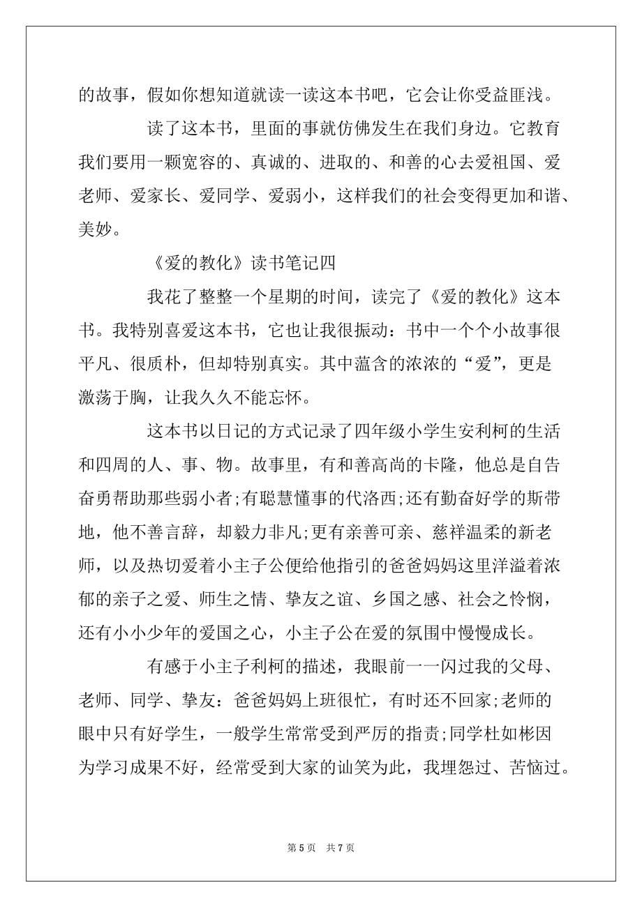 2022年阅读《爱的教育》600字初中生读书笔记初三作文_第5页