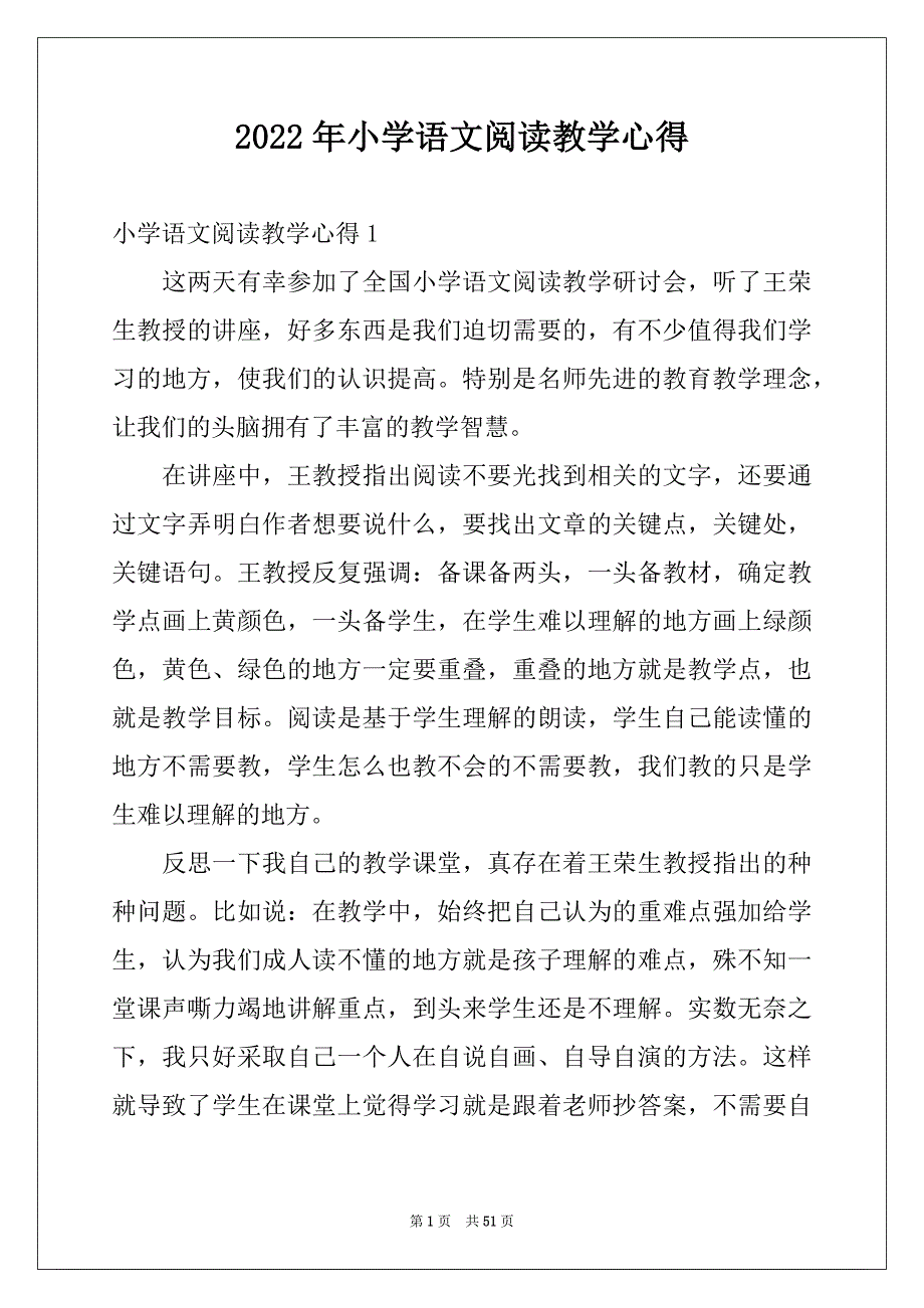 2022年小学语文阅读教学心得例文_第1页