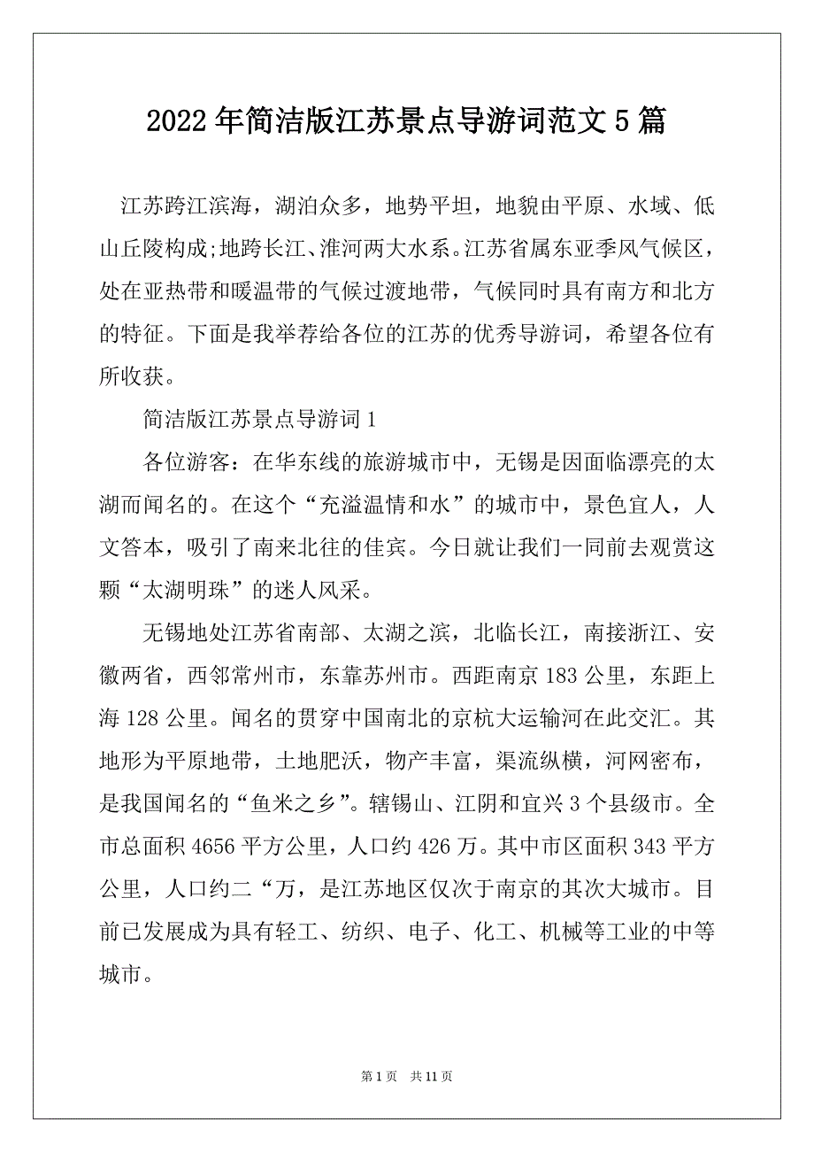 2022年简洁版江苏景点导游词范文5篇_第1页