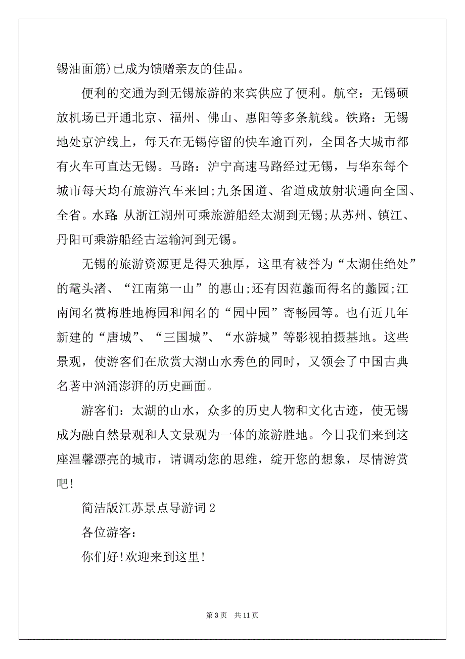 2022年简洁版江苏景点导游词范文5篇_第3页