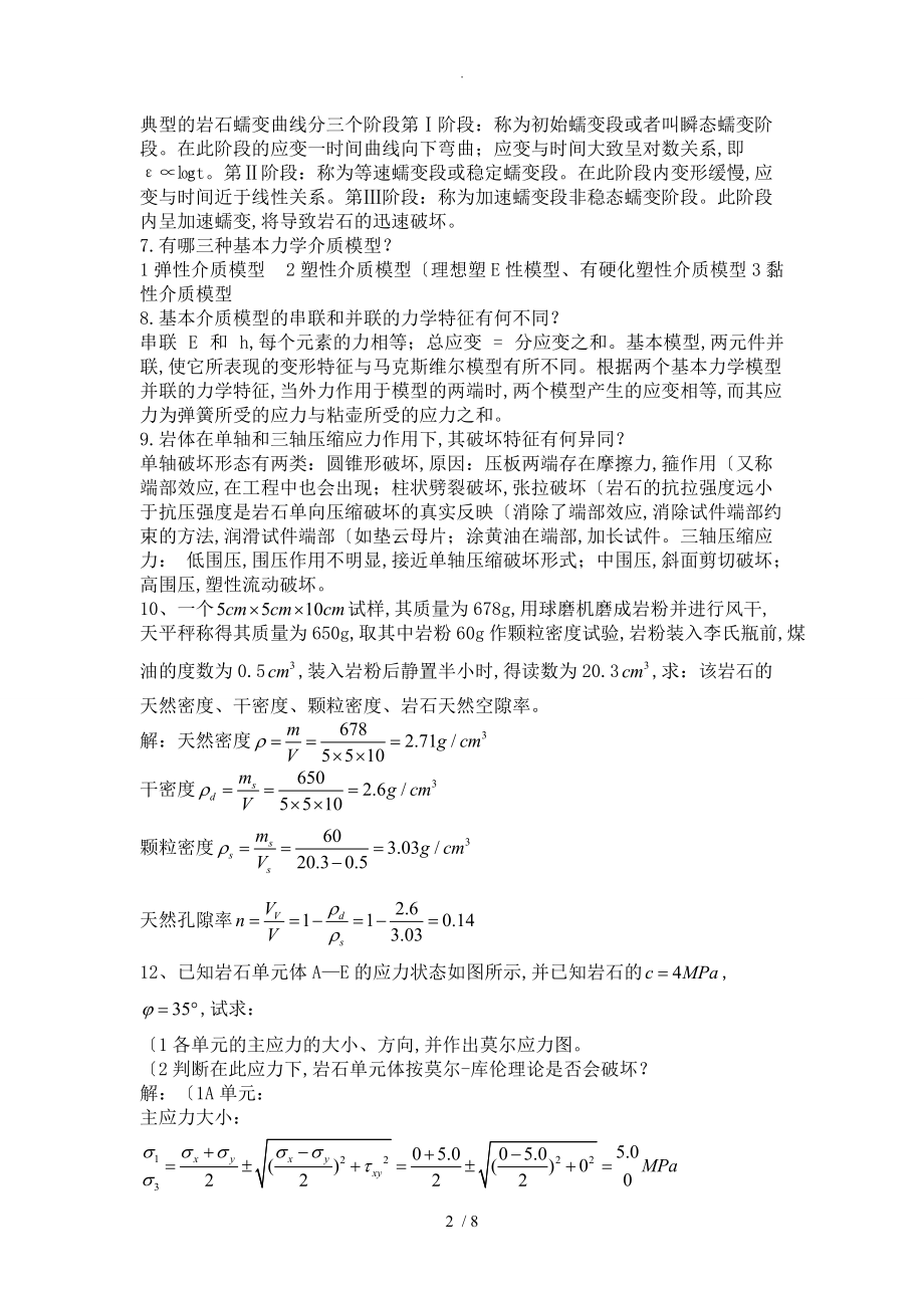 岩体力学课后习题答案解析_第2页