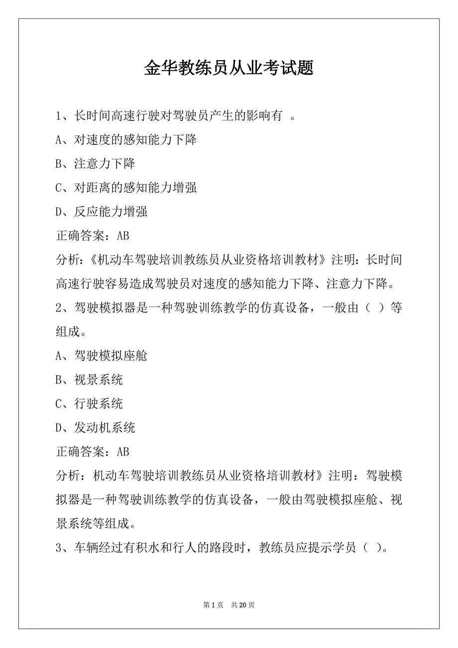 金华教练员从业考试题_第1页