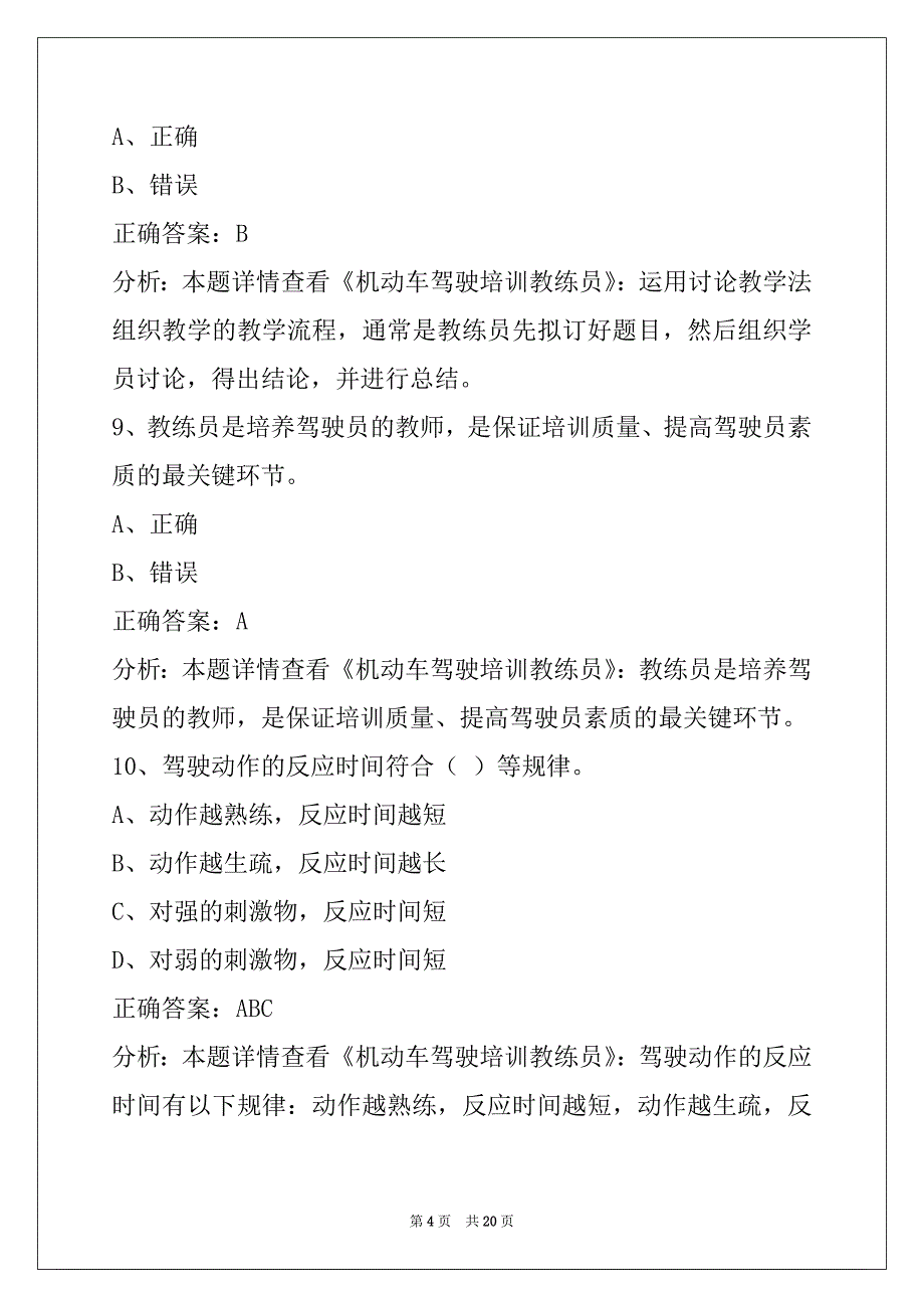 金华教练员从业考试题_第4页