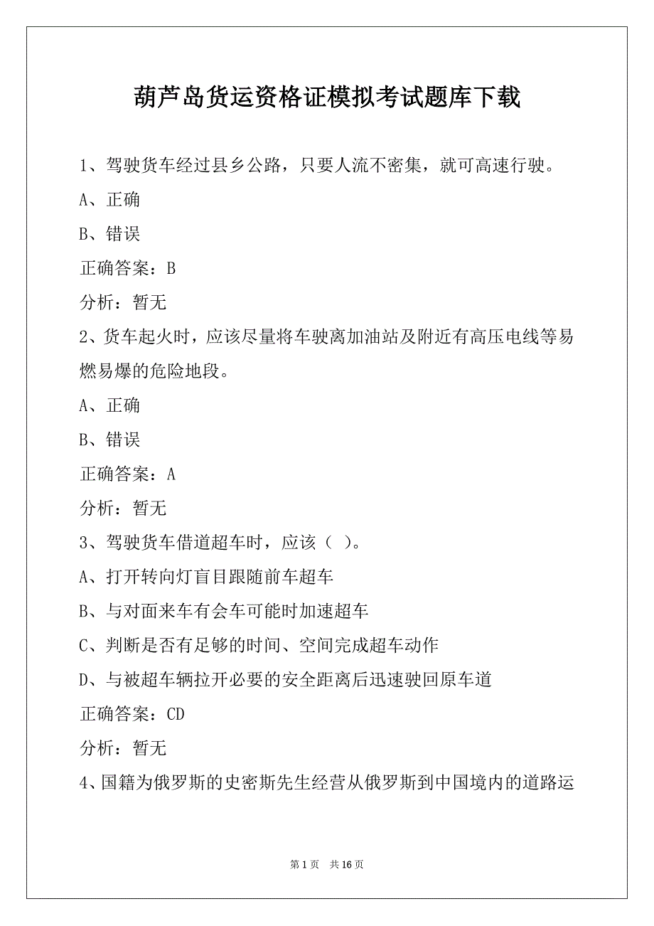 葫芦岛货运资格证模拟考试题库下载_第1页