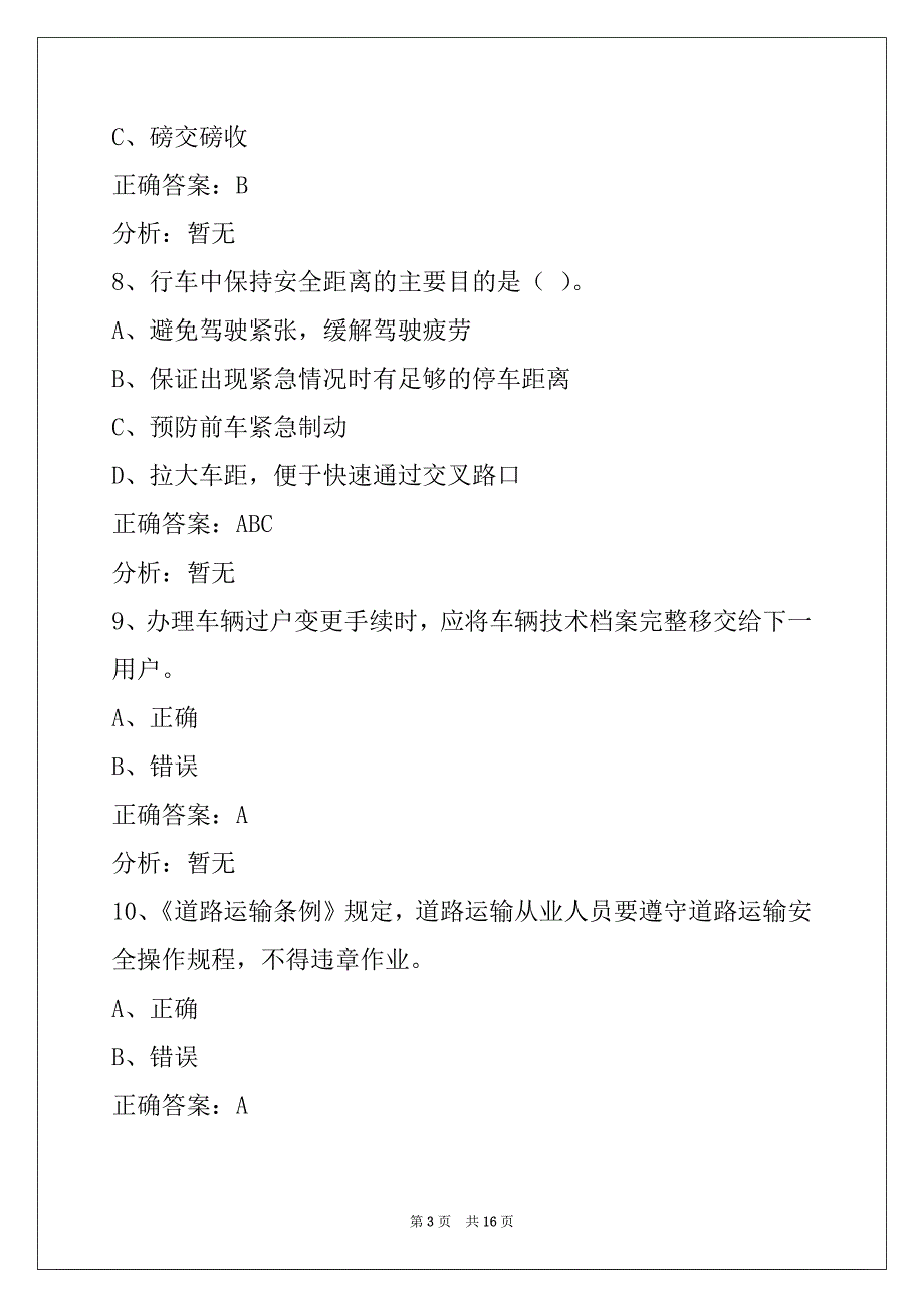 葫芦岛货运资格证模拟考试题库下载_第3页