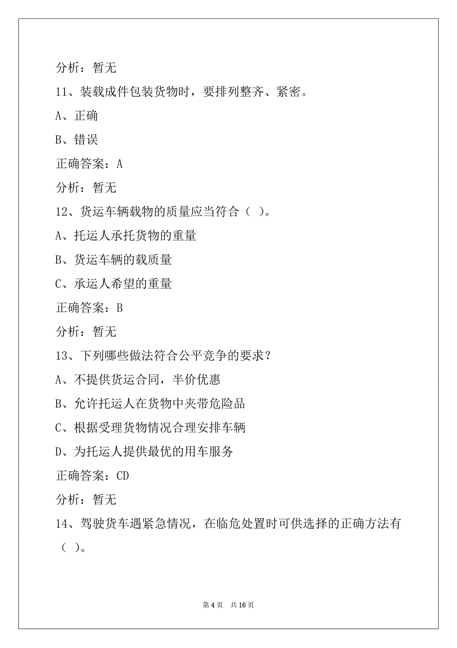 葫芦岛货运资格证模拟考试题库下载_第4页