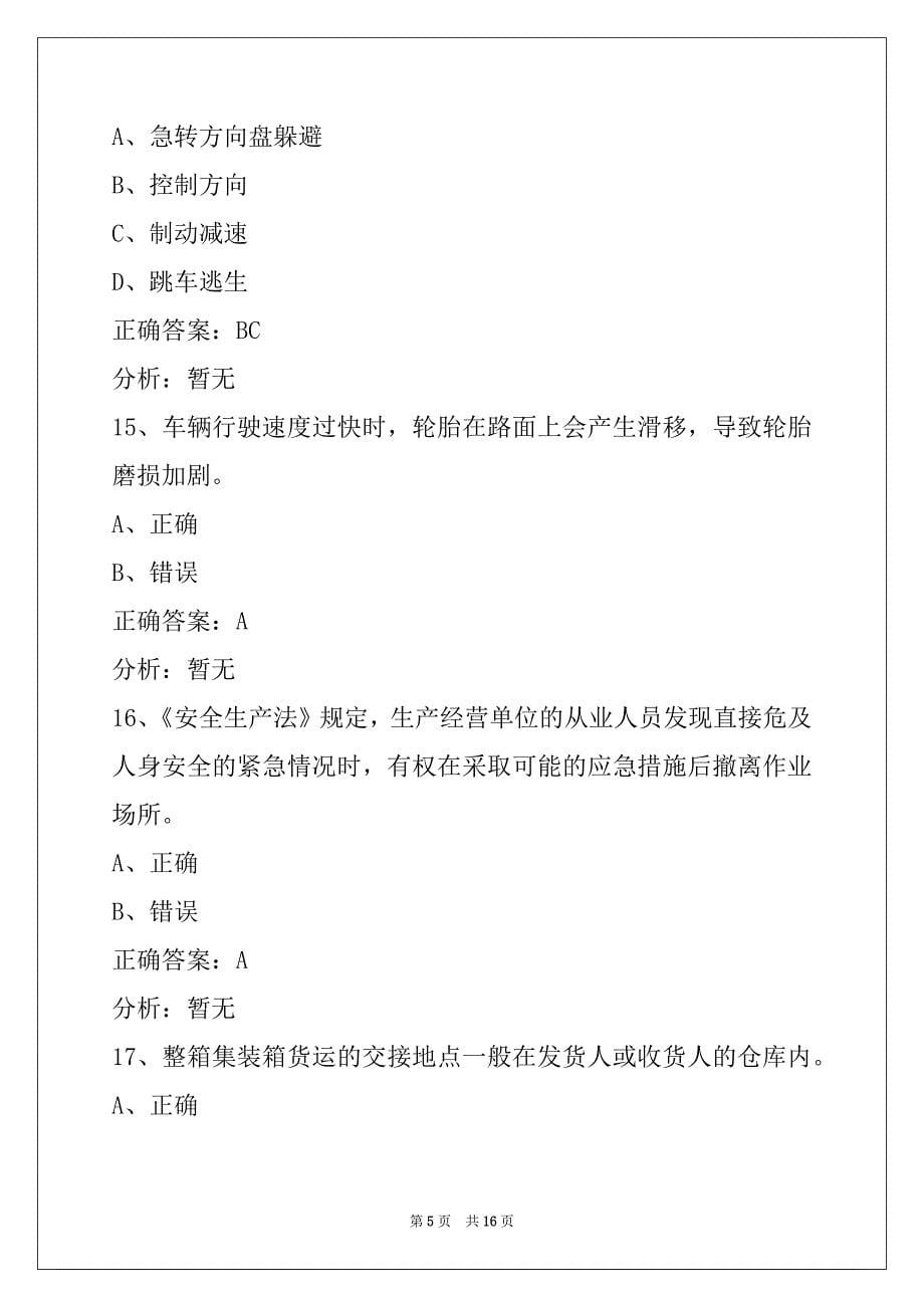 葫芦岛货运资格证模拟考试题库下载_第5页