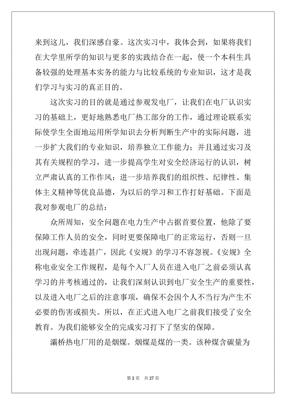 2022年有关电厂参观实习报告三篇_第2页