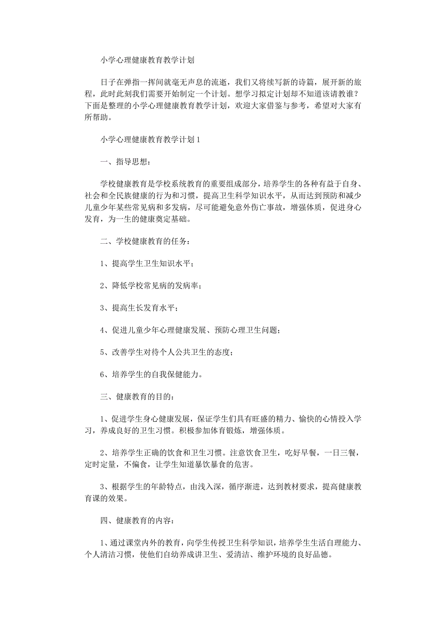 2022年小学心理健康教育教学计划范文_第1页