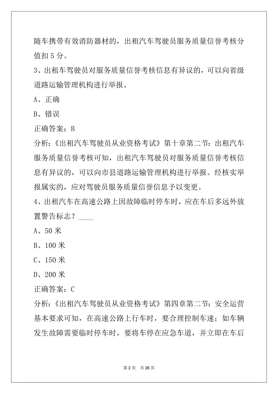 通辽2022出租车地理考试题_第2页