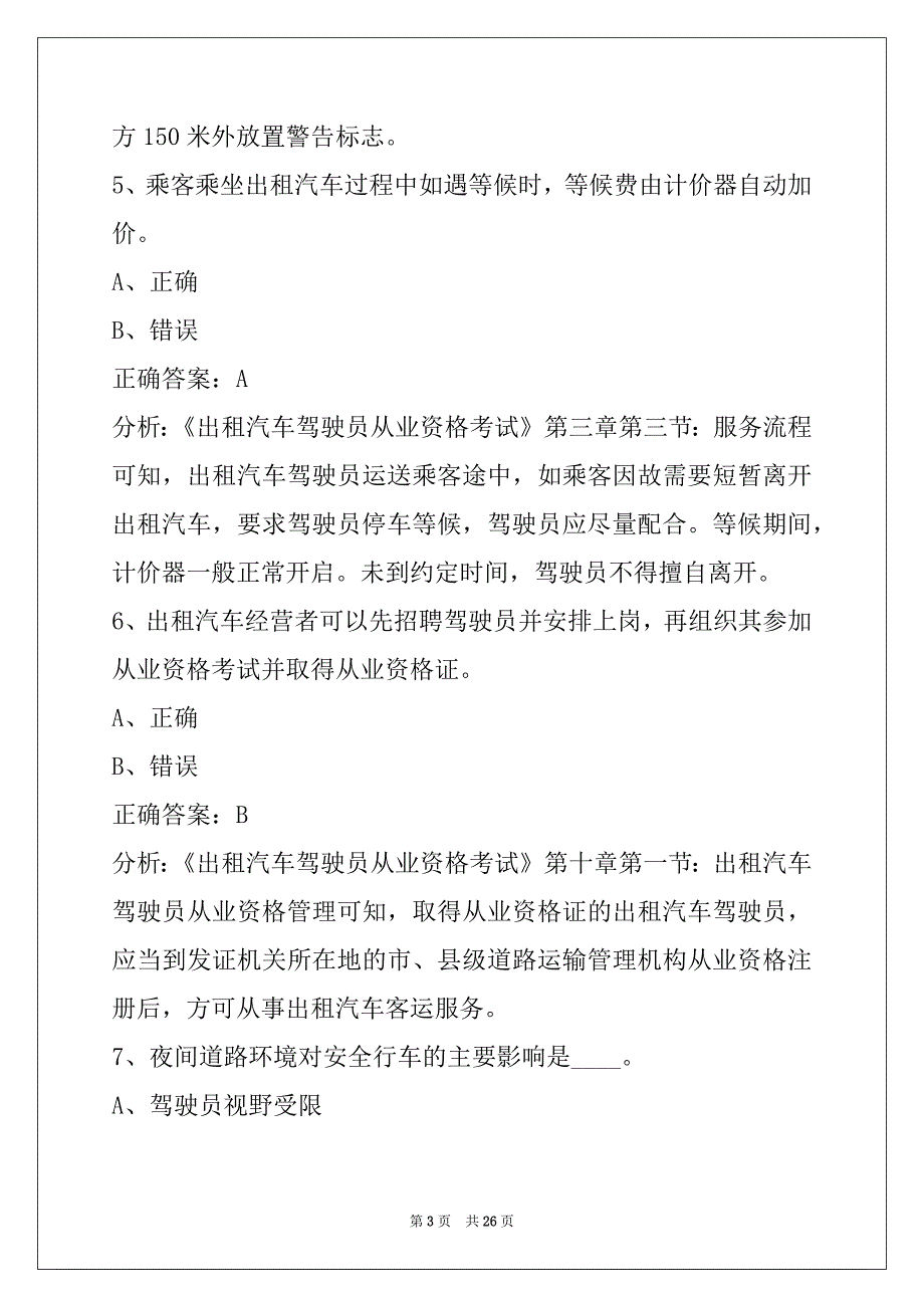 通辽2022出租车地理考试题_第3页