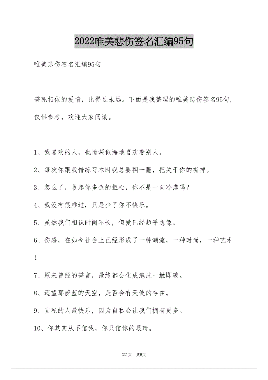 唯美悲伤签名汇编95句_第1页