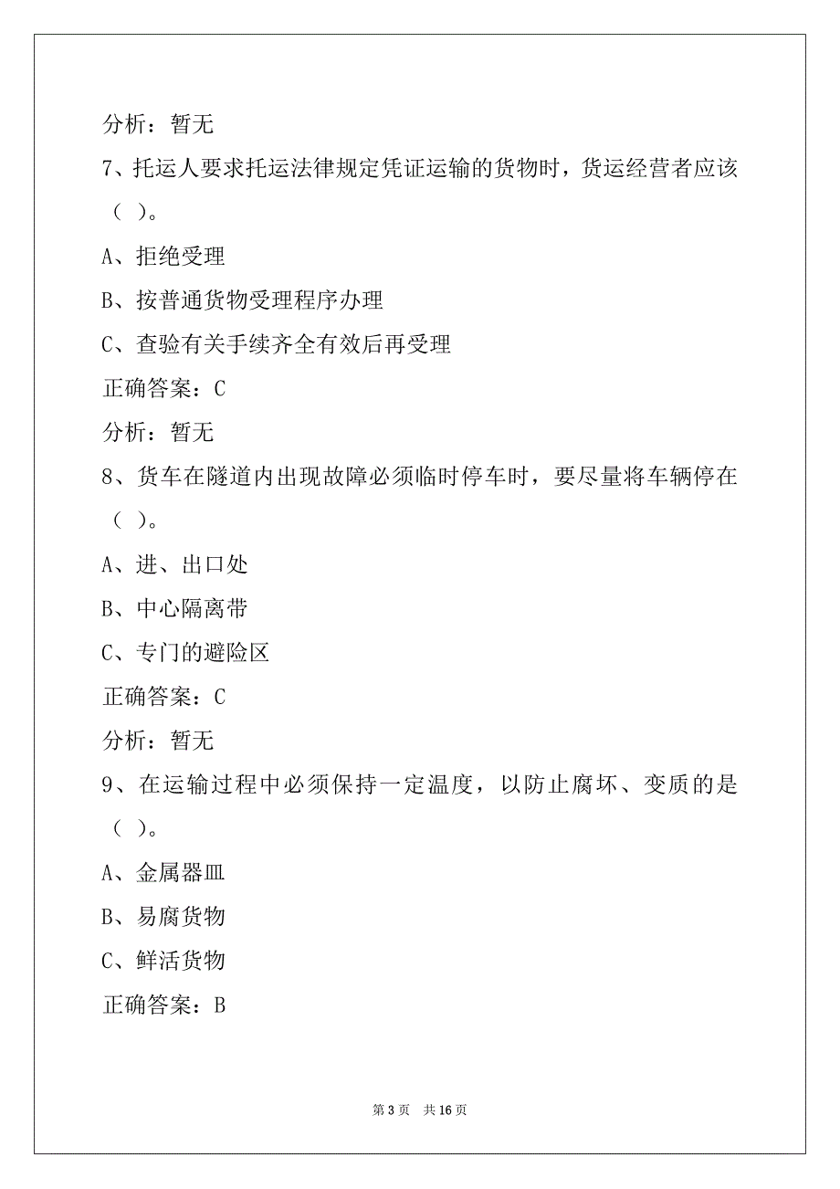 西安2022货车资格证考试题_第3页