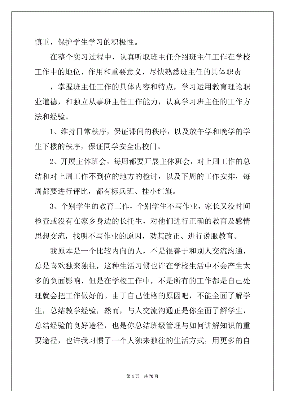 2022年小学教师实习报告集锦15篇_第4页