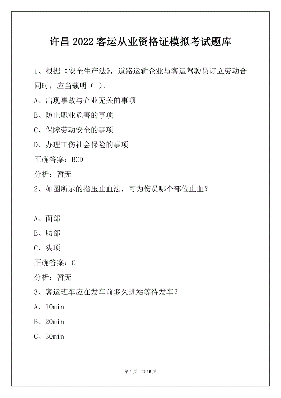 许昌2022客运从业资格证模拟考试题库_第1页